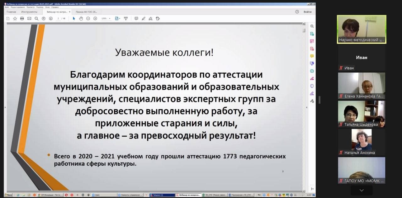 Научно-методический центр провёл онлайн-встречу по вопросам аттестации  педагогов учреждений среднего профессионального образования сферы культуры