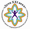 МЕЖДУНАРОДНЫЙ ПРОЕКТ ТВОРЧЕСКОГО РАЗВИТИЯ ДЕТЕЙ И МОЛОДЁЖИ «ДЕТИ XXI ВЕКА»