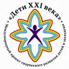 Фестивали-конкурсы в рамках Международного проекта творческого и личностного развития детей и молодежи "Дети XXI века"