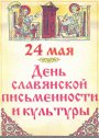 ПРОГРАММА основных мероприятий празднования «Дней славянской письменности и культуры» 